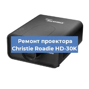 Замена HDMI разъема на проекторе Christie Roadie HD-30K в Москве